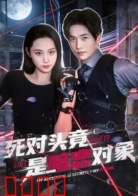 死对头竟是暗恋对象：反转甜蜜